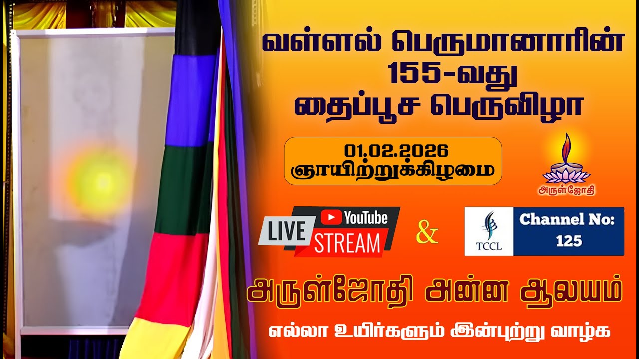 அருள்ஜோதி ஆண்டவரால் இவ்வுலகிற்கு சன்மார்க்கத்தை வழிகாட்ட மானிடராய் வருவிக்க உற்ற திருவருள்பிரகாச வள்