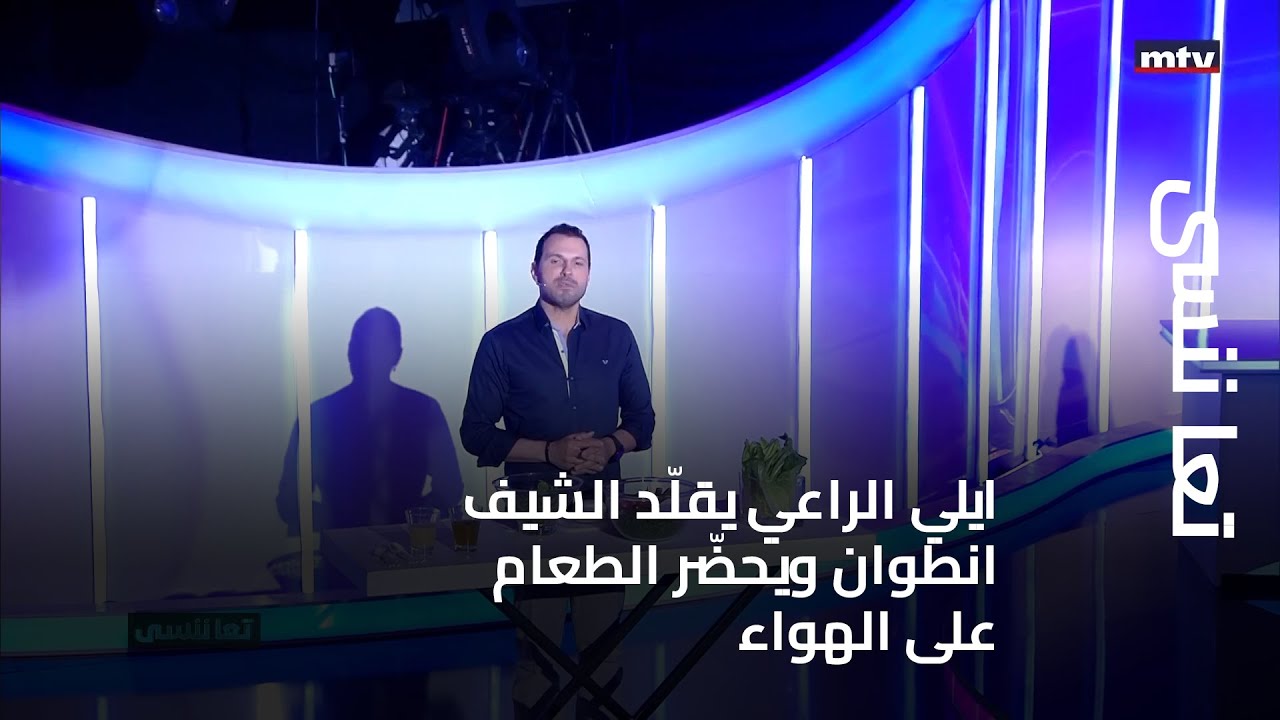 تعا ننسى - ايلي الراعي يقلّد الشيف انطوان ويحضّر الطعام على الهواء... ويغني