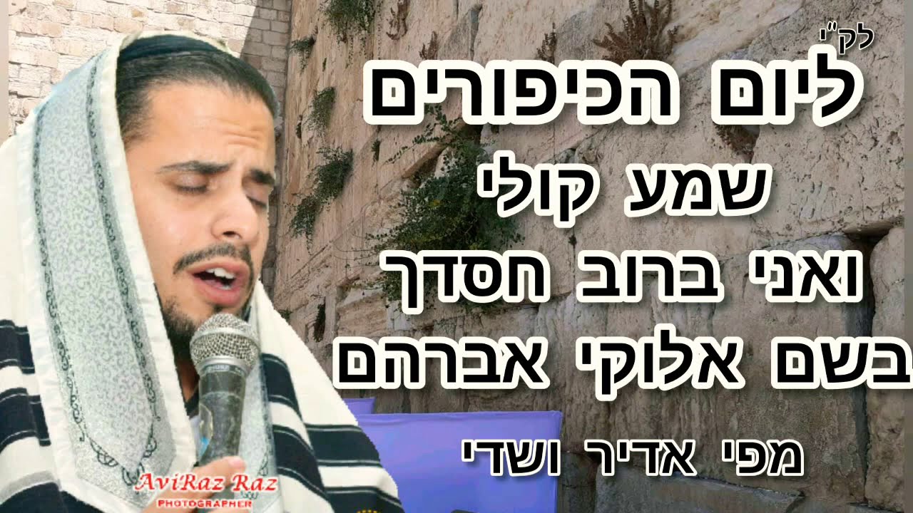 שמע קולי✨ואני ברב חסדך✨בשם אלהי אברהם. אדיר ושדי.
