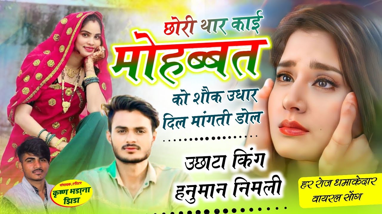 वायरल सोंग 2026//छोरी थार काई मोहब्बत को शौक उधार दिल मांगती डोल//सिंगर हनुमान निमली//hanuman nimli 