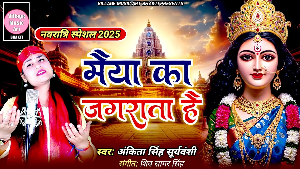 Navratri  2025 | Durga Pooja Pandal - मैया का जगराता है | Maiya Ka Jagrata Song || Ankita Singh  