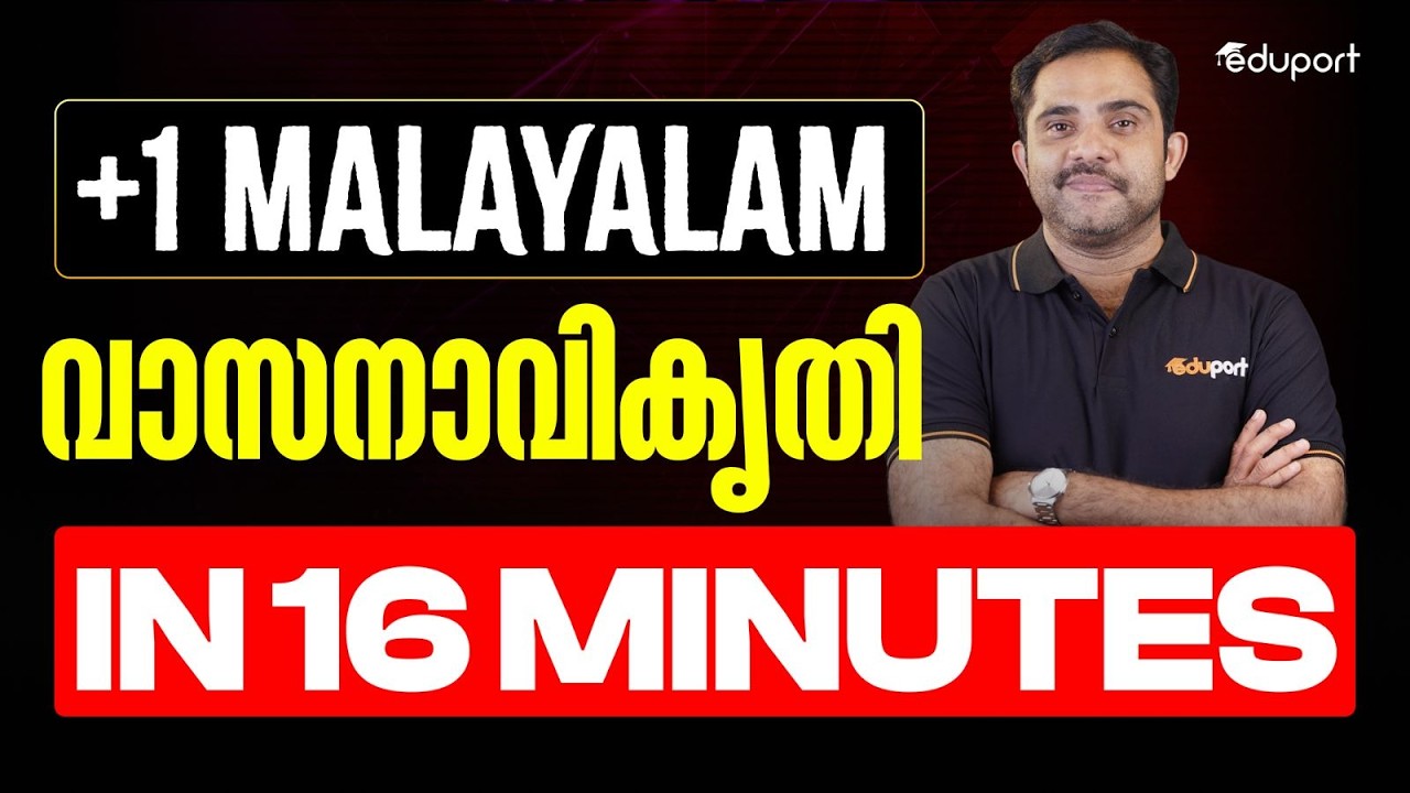 Plus One Malayalam Model Exam | Unit 4 Chapter 4 വാസനാവികൃതി Summary | Eduport Plus One