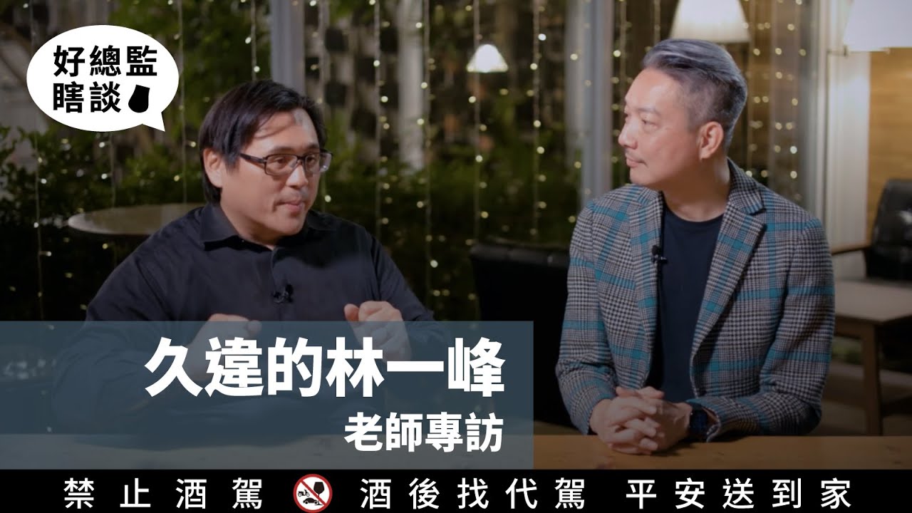 華人威士忌大師 林一峰老師訪問Part 1｜好總監瞎談