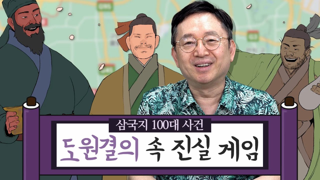 [임용한의 삼국지 마스터 X] 도원결의 스토리의 진실과 거짓