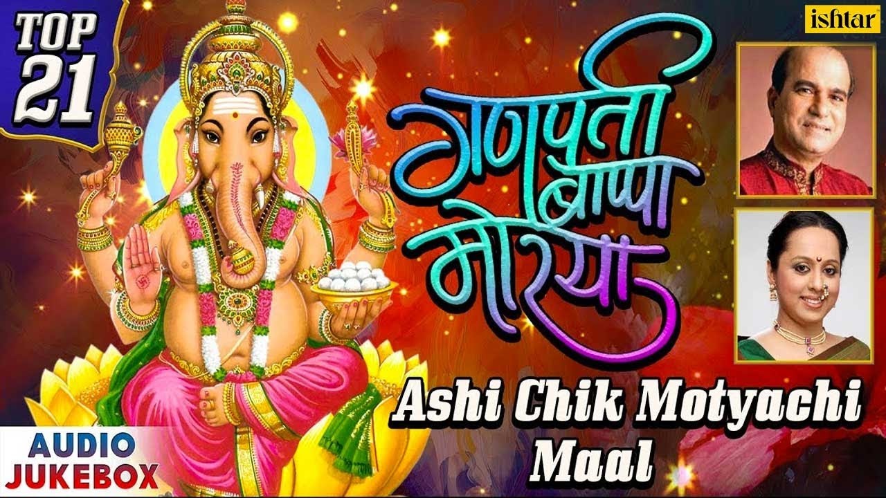Ashi Chik Motyachi Maal | Top 21 Best Marathi Ganpati Songs Jukebox | Popular Marathi Ganpati Geete