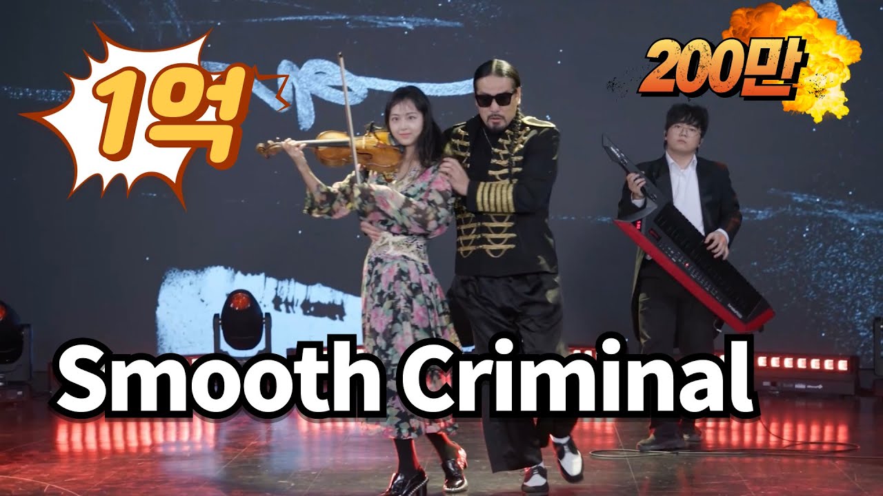 마이클 잭슨 Smooth Criminal 역대급 무대!!! 1억 vs 200만원 악기 대결!
