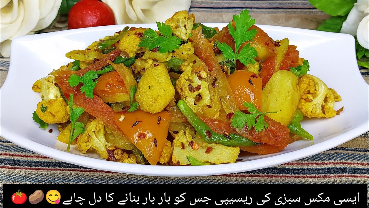 Unique Style Mix Vegetable 🍅🥔😋|| مزیدار طریقے سے بنائیں مکس سبزی
