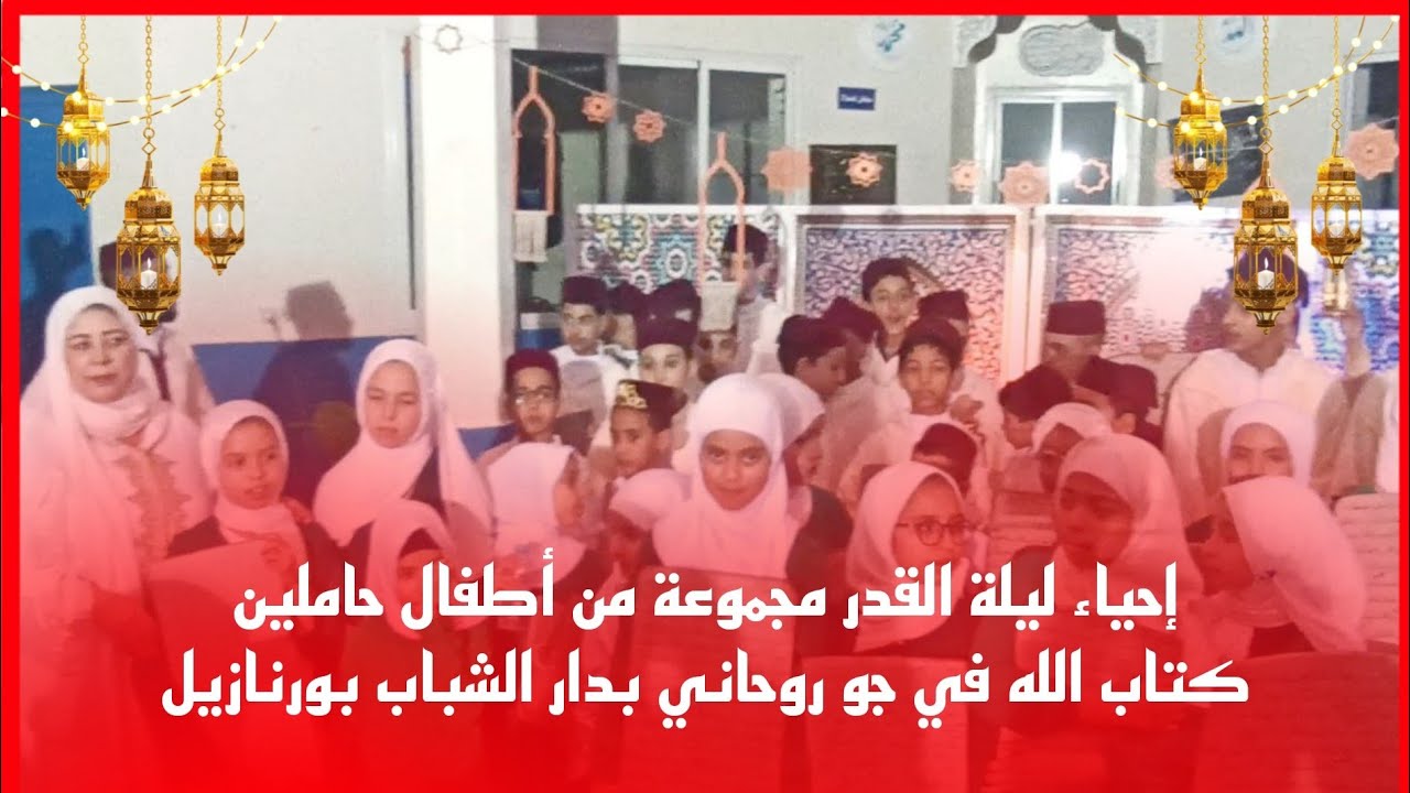 إحياء ليلة القدر مجموعة من أطفال حاملين كتاب الله في جو روحاني بدار الشباب بورنازيل