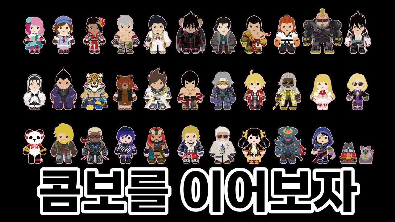 [철권8] 철권 모든 캐릭터 릴레이 콤보 무비