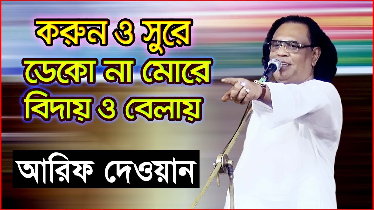 করুন ও সুরে ডেকো না মোরে বিদায় ও বেলায় II আরিফ দেওয়ান II KORUN O SURE II Arif Dewan II New Song 2021