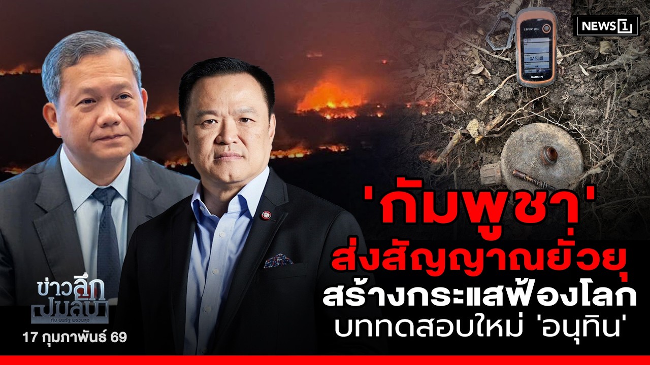 'กัมพูชา' ส่งสัญญาณยั่วยุ  สร้างกระแสฟ้องโลก บททดสอบใหม่ 'อนุทิน' : ข่าวลึกปมลับ 17-02-69