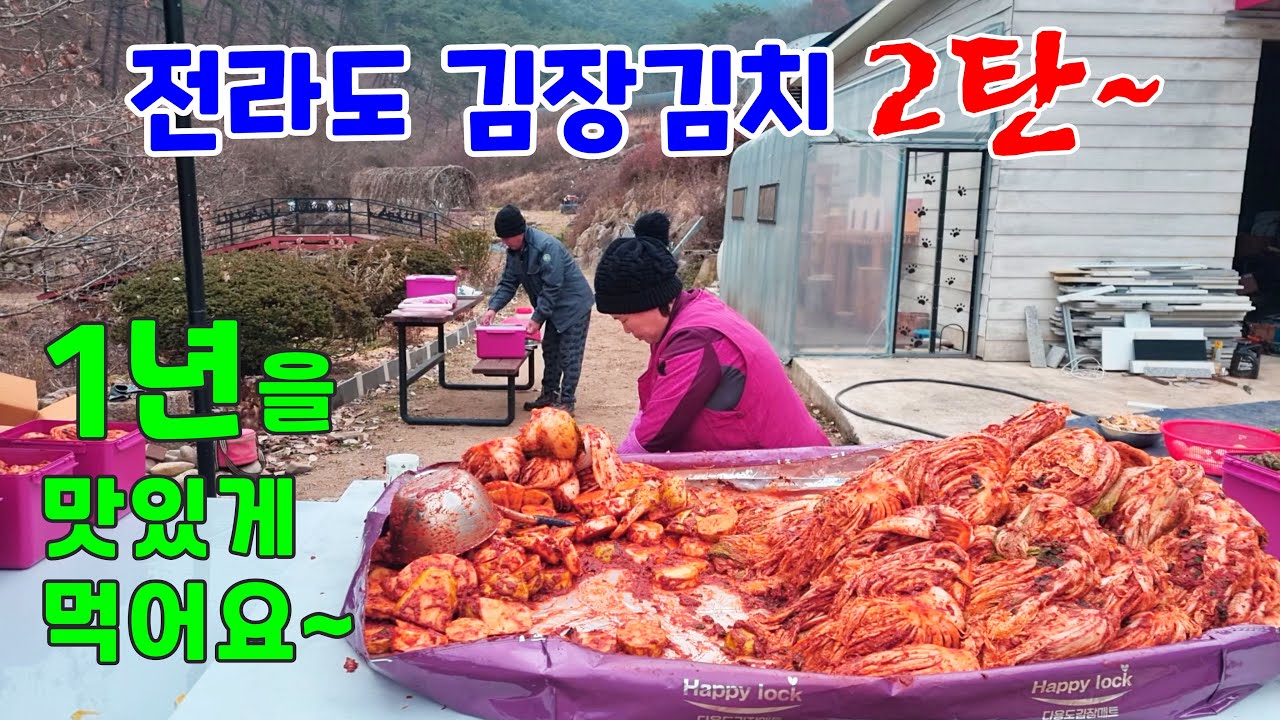 전라도 김장김치 2탄~ 산골식구 총 출동(3명) 1년동안 맛있게 먹을수 있어요!