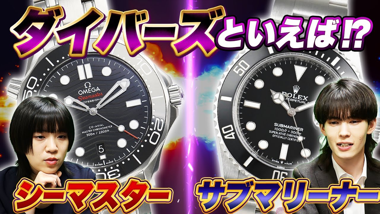 結局どっちがいいの！？ダイバーズウォッチの二大巨頭でディベートしてみた。