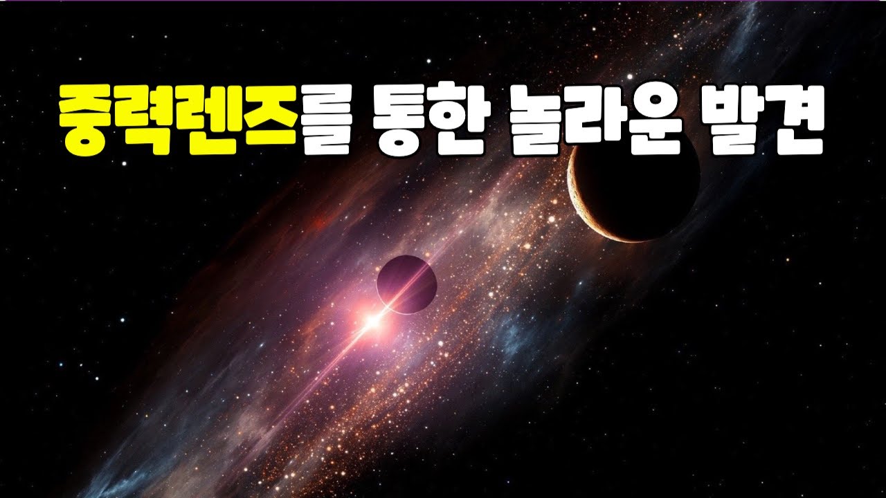 중력 렌즈로 본 놀라운 발견