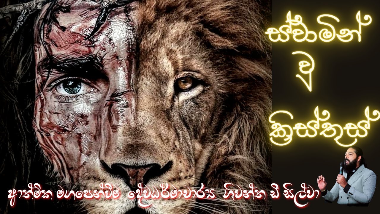 ස්වාමින් වූ ක්‍රිස්තුස් කවුද? 2021 12 26