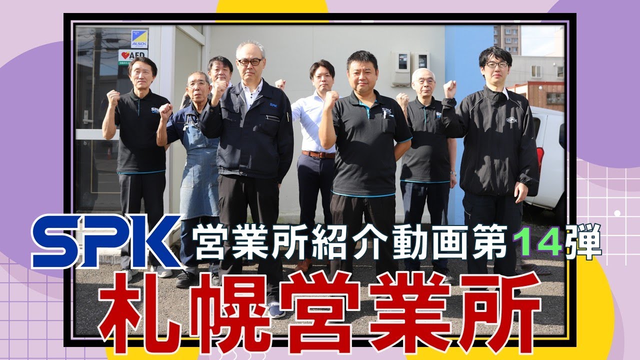 【SPK営業所紹介動画】第14弾！札幌営業所紹介動画