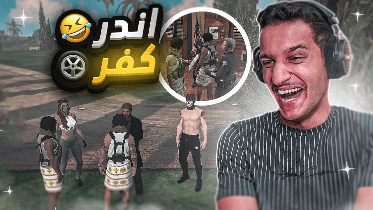من اكبر مجرم إلى عسكري اندر كفر! 😂 | قراند الحياة الواقعية