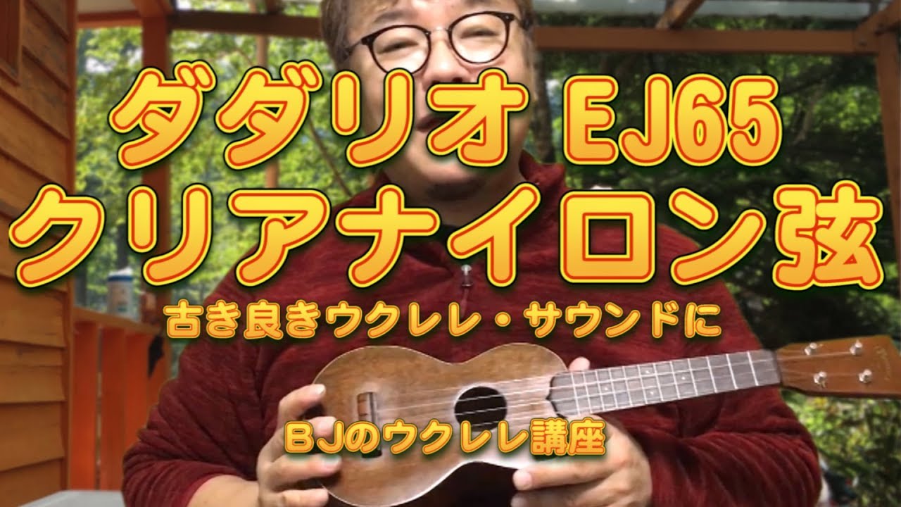 ダダリオ（D'Addario）・Pro-Arté クリアナイロン弦EJ65で古き良きウクレレ・サウンドに  ／ BJのウクレレ講座 No.350