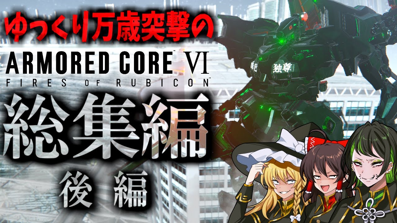 【アーマードコアⅥ】ゆっくり万歳突撃のAC6総集編の後編【ゆっくり実況】 ARMORED CORE VI FIRES OF RUBICON