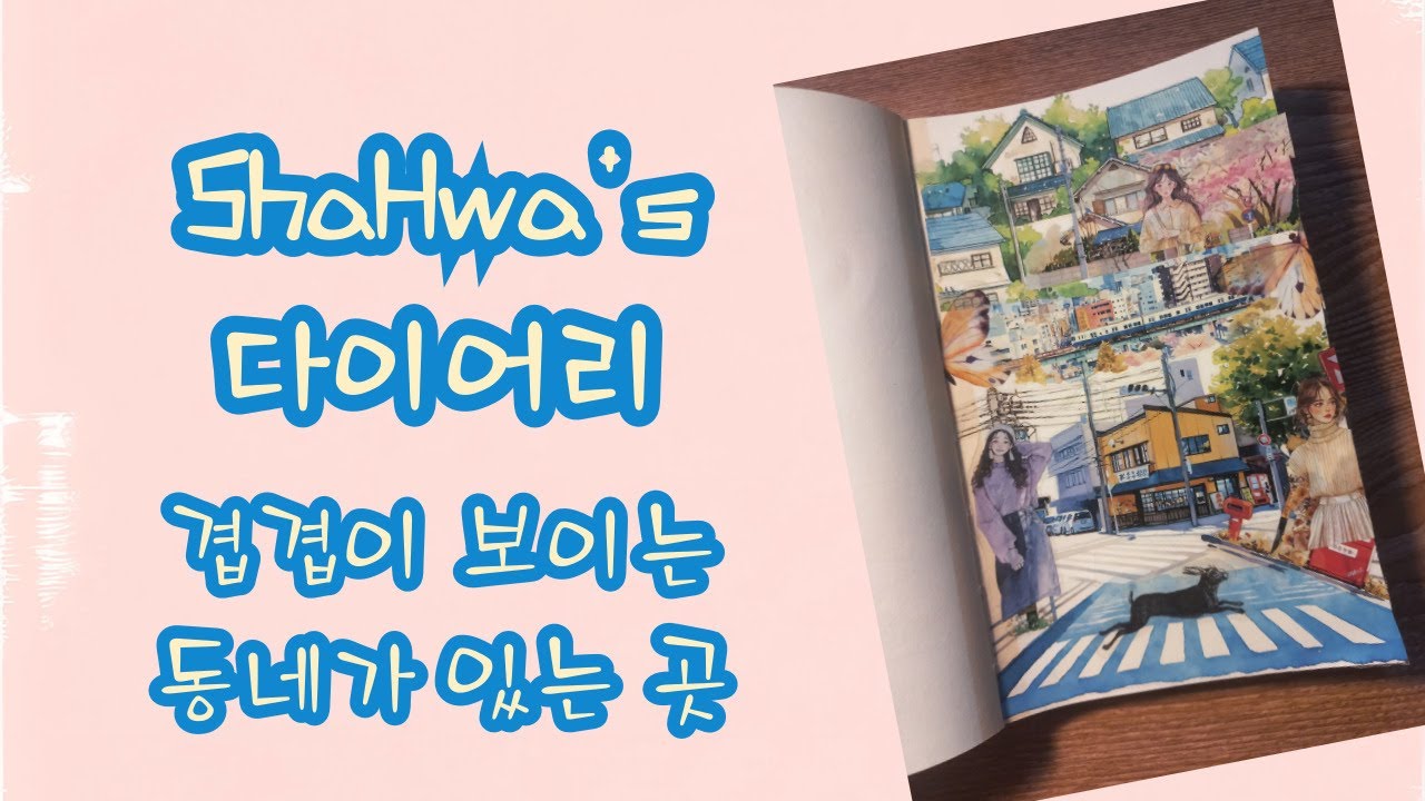 [빈티지 다꾸] / [다꾸 ASMR] ShaHwa's 다이어리 겹겹이 보이는 동네가 있는 곳