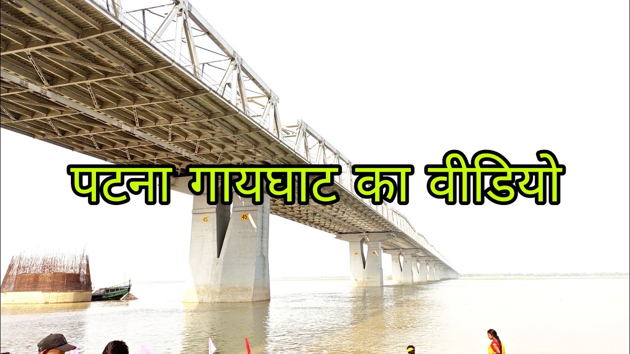 पटना गायघाट का वीडियो Patna gaighat ka video Patna ka video Vlog