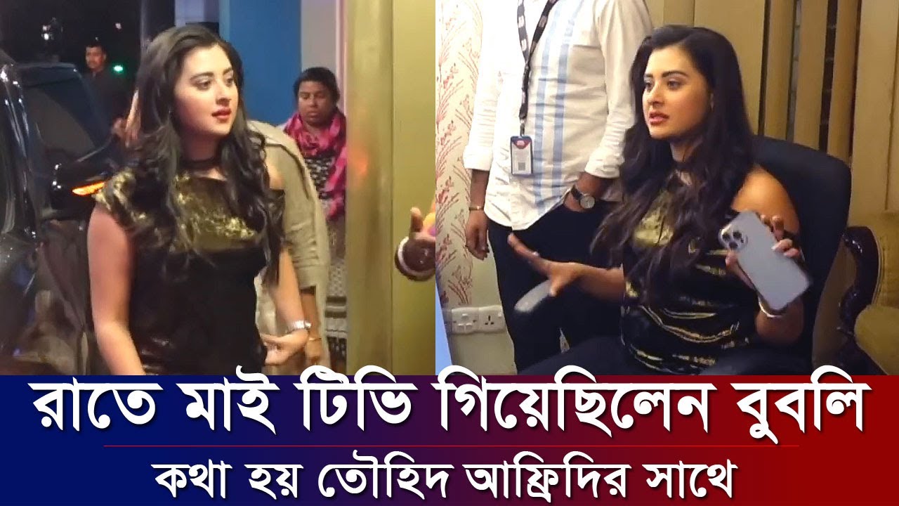 রাতে মাই টিভি গিয়েছিলেন বুবলি। কথা হয় তৌহিদ আফ্রিদির সাথে। কি বললো অপু। Apu Biswas Shakib Khan Bubly