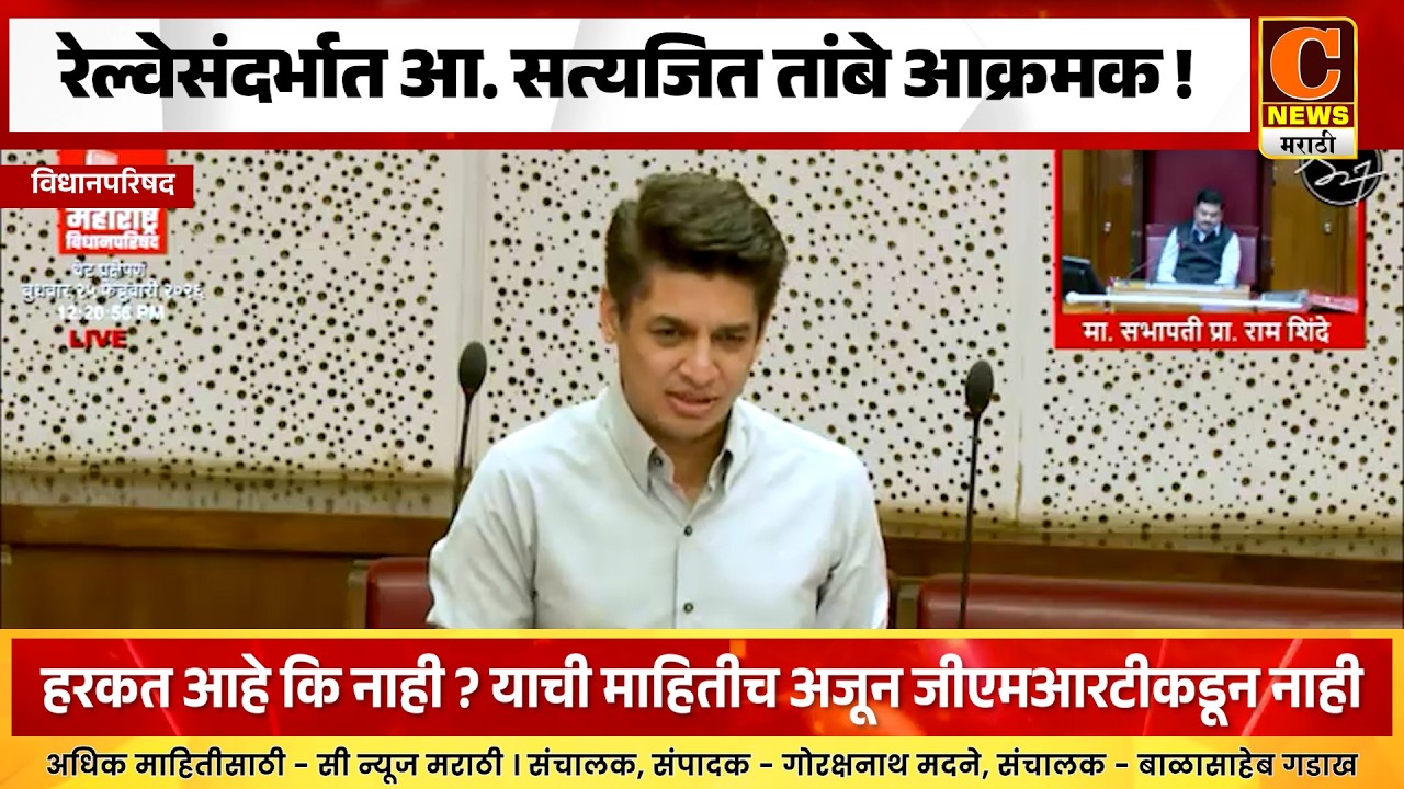 विधानपरिषदेत नाशिक-पुणे रेल्वेसंदर्भात आ. सत्यजित तांबे आक्रमक ! मुख्यमंत्री फडणवीसांनी दिलं उत्तर