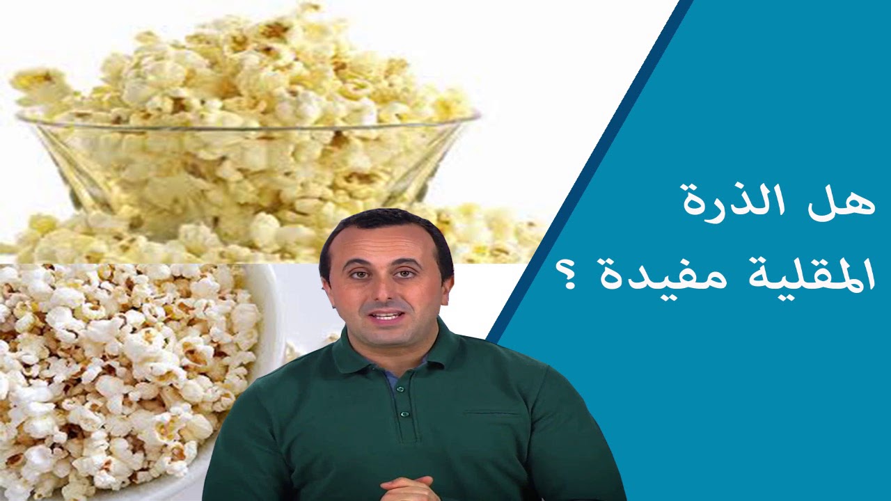 هل الذرة المقلية مفيدة ؟ استمع الى الاجابة من عندى الدكتور نبيل العياشي