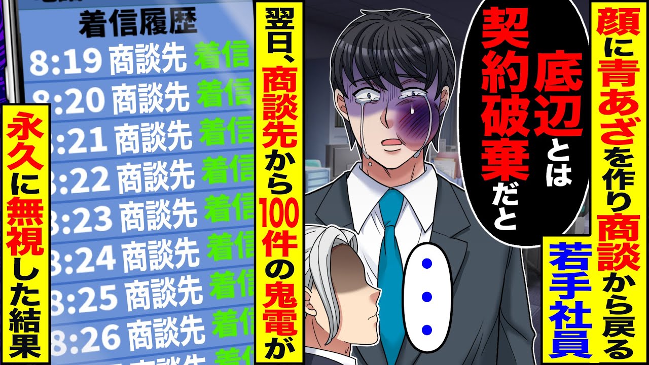 【スカッと】顔に青あざを作り商談から戻った部下「商談先の担当が底辺とは契約破棄だと」「・・・」→翌日、商談先からの鬼電を永久に無視した結果w【漫画】【アニメ】【スカッとする話】【2ch】