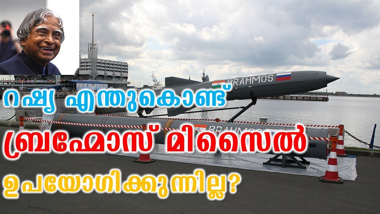 റഷ്യ എന്തുകൊണ്ട് ബ്രഹ്മോസ് മിസൈൽ ഉപയോഗിക്കുന്നില്ല? | Why Russia doesn't use Brahmos?