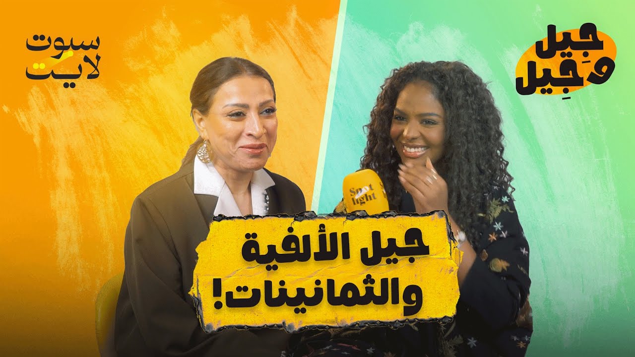 ايش يعرف جيل الثمانينات عن الألفية؟ #جيل_وجيل
