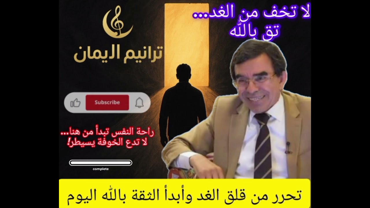  لا تدع الخوف من الغد يسرق منك راحة اليوم! 