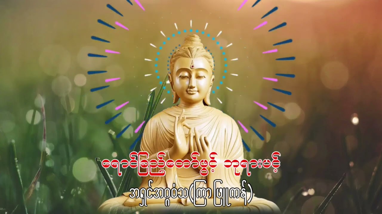 ရောင်ခြည်တော်ဖွင့် ဘုရားပင့် ဘုရားရှိခိုး၊ အရှင်အဂ္ဂဝံသ(ကြာဖြူကန်)