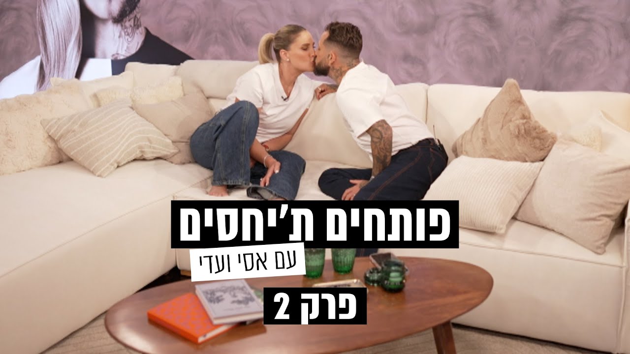 פותחים ת׳יחסים עם אסי ועדי - פרק 2