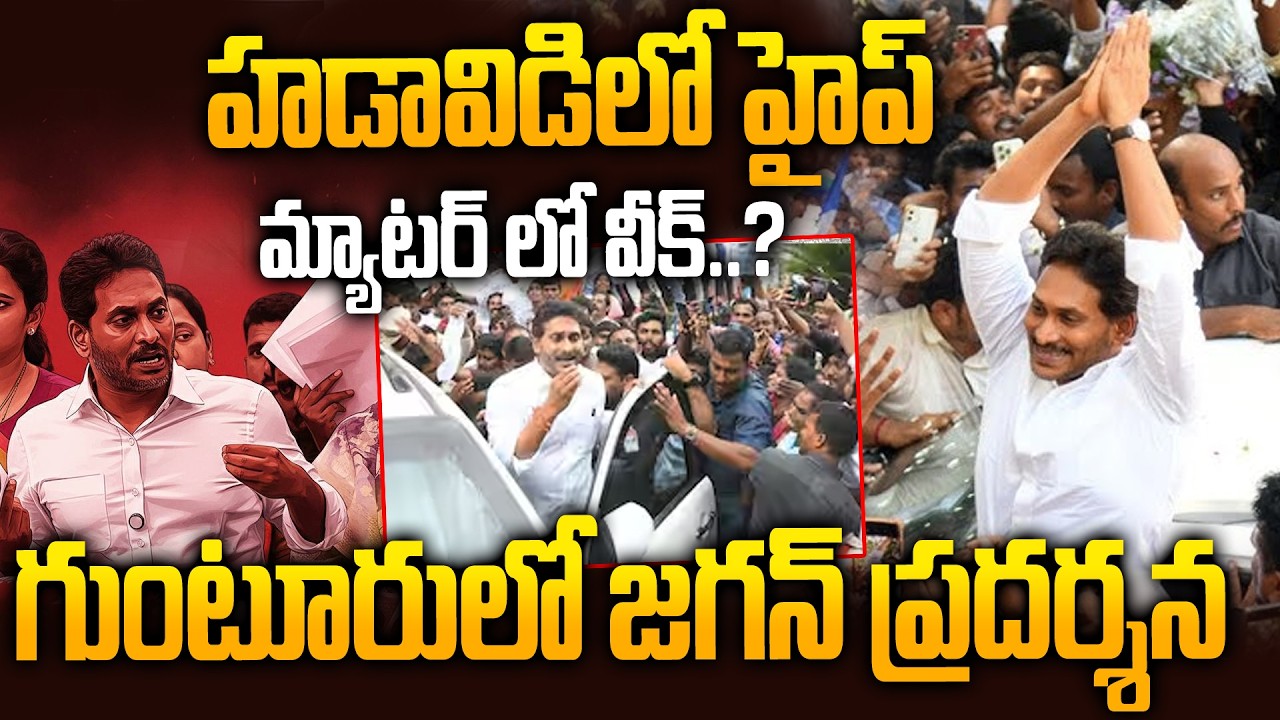 హైవే పై జగన్ హంగామా ..! | YS Jagan Guntur Tour | Ambati Rambabu | Siti 24x7