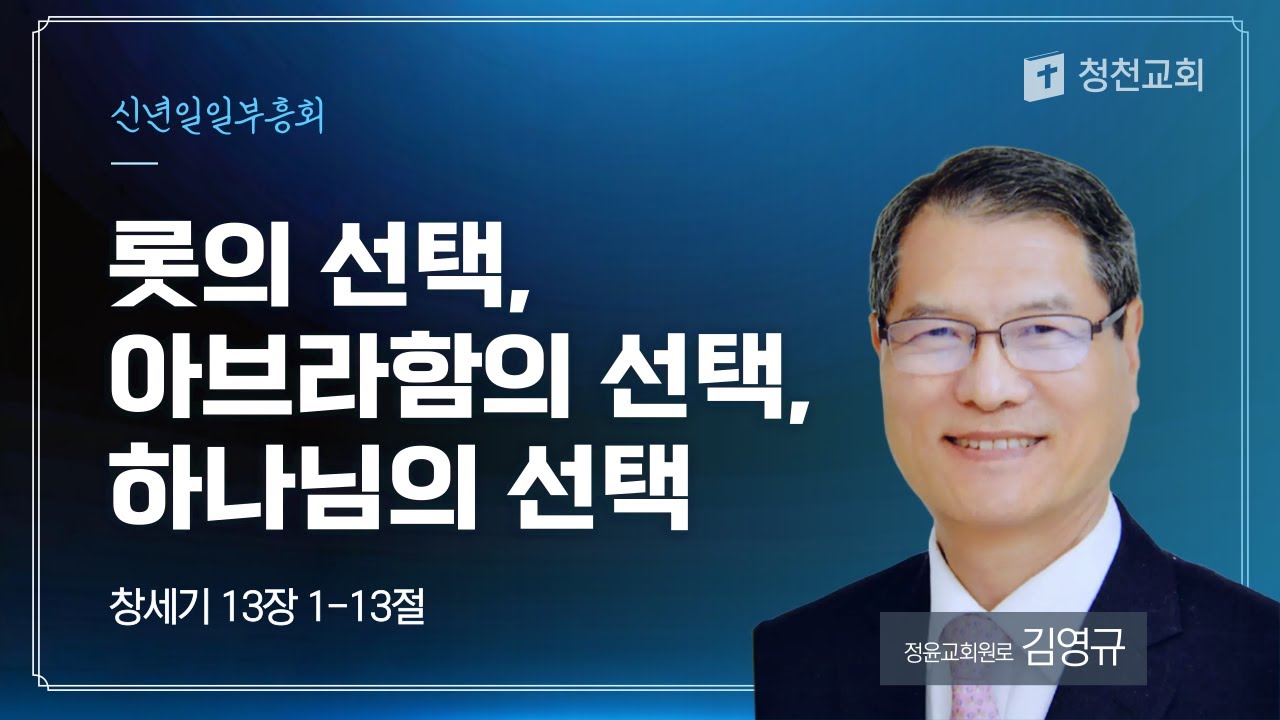 롯의 선택, 아브라함의 선택, 하나님의 선택 | 창 13:1-13 | 김영규 목사(정윤교회 원로목사) | 신년일일부흥회 | 26.1.18