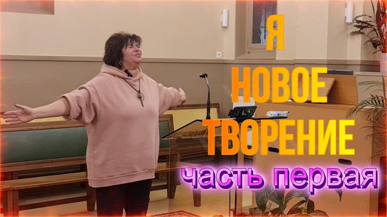 02 04 25 Я новое творение, часть первая