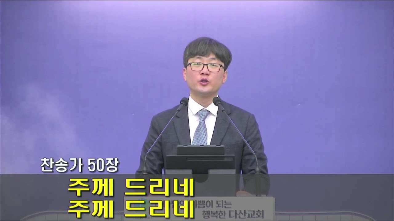 다산교회2026 03 01 쥬일오전예배전체