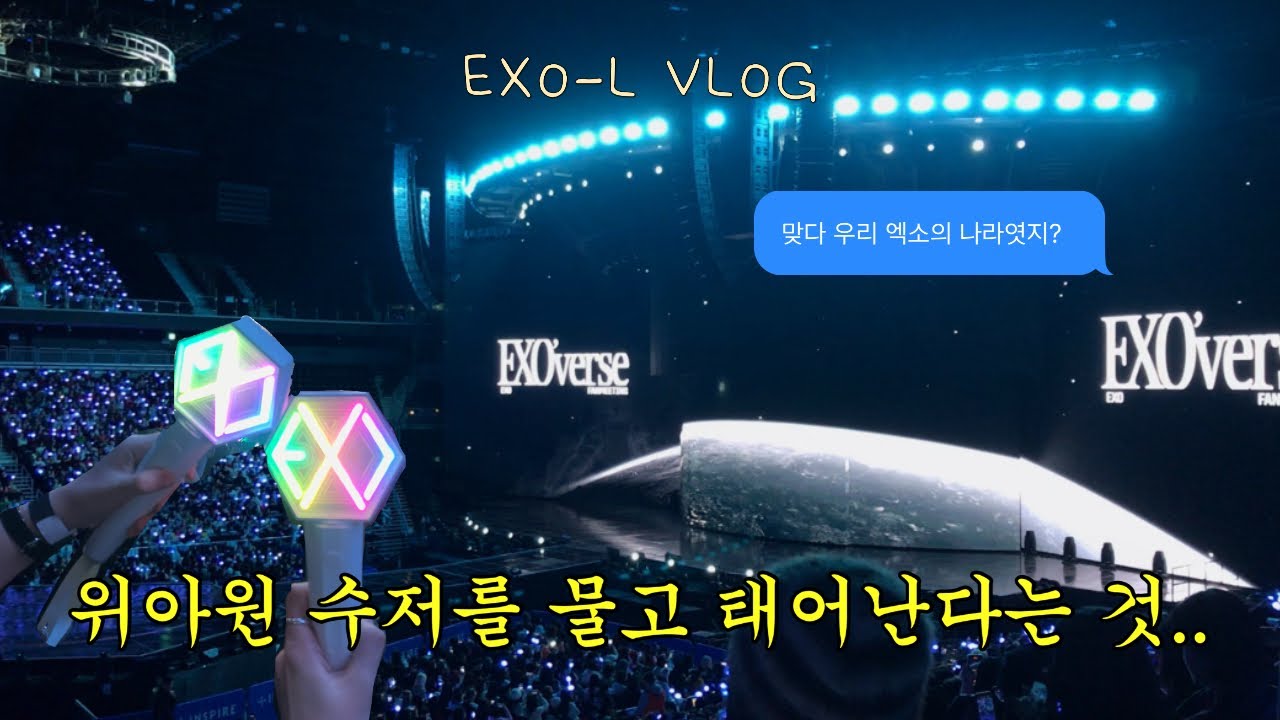 [엑소엘 브이로그] 그니까 나는 계속 처하고있는데 뭘 계속 처하라는건지 모르겠다고 #위아원.. 