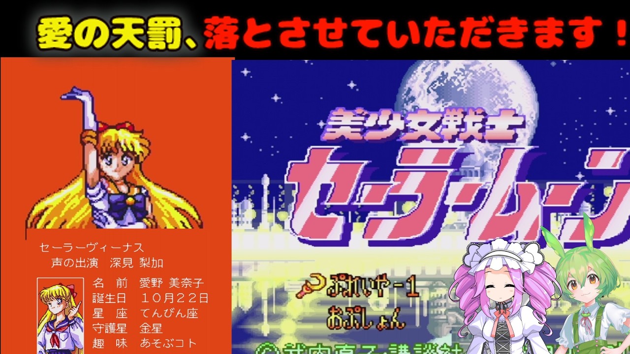 【セーラームーン】愛の天罰、落とさせていただきます！【SFC】