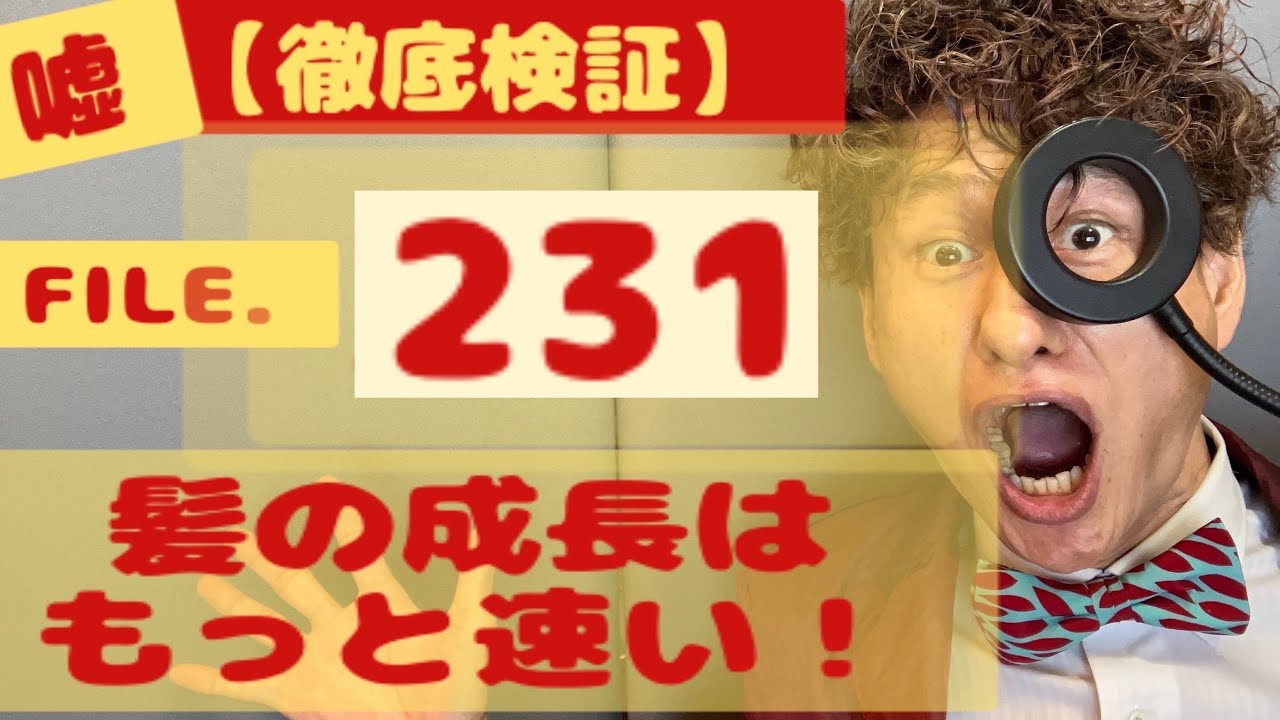 【定説検証】髪の成長速度はもっと速い？File231