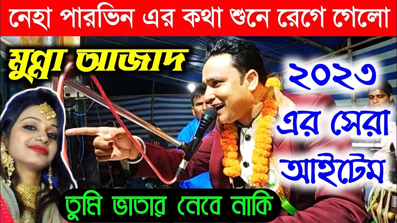 ভাতার নেবে নাকি ও সালি || মুন্না আজাদ V's নেহা পারভিন || নতুন কাওয়ালী মুকাবিলা  ২০২৩