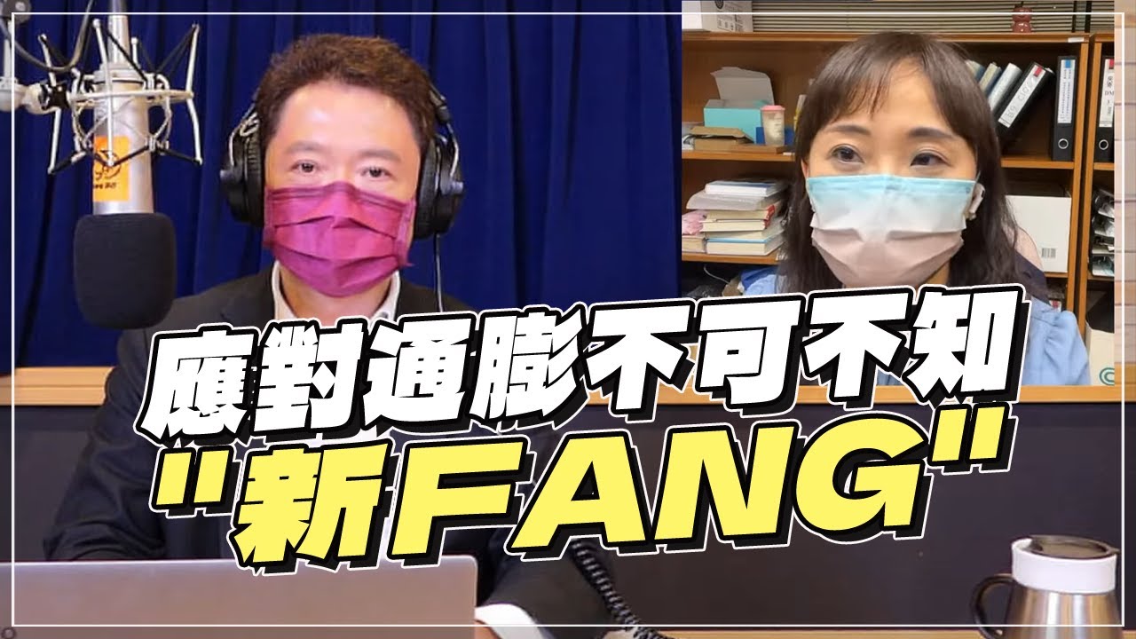 '22.05.05【豐富│財經一路發】富蘭克林梁珮羚分析「應對通膨不可不知