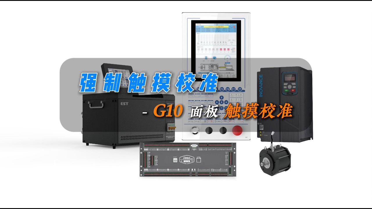 G10面板强制校准/Forced Touch Calibration Guide: G10 Panel Forced Calibration