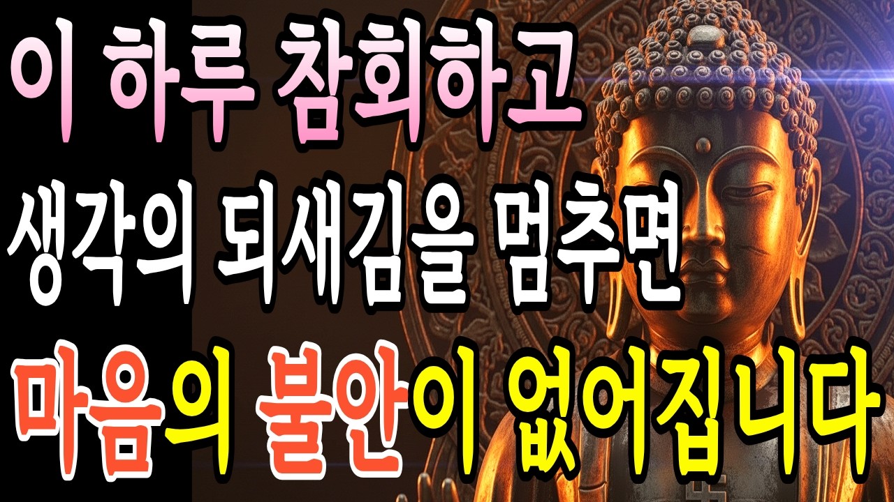 불면과 심적 고통으로 괴로울때 큰복이 쏟아지는 금강경 기도, 자기전에 듣고 주무세요, 부처님의 지혜ㅣ부처님 말씀ㅣ불교 명상