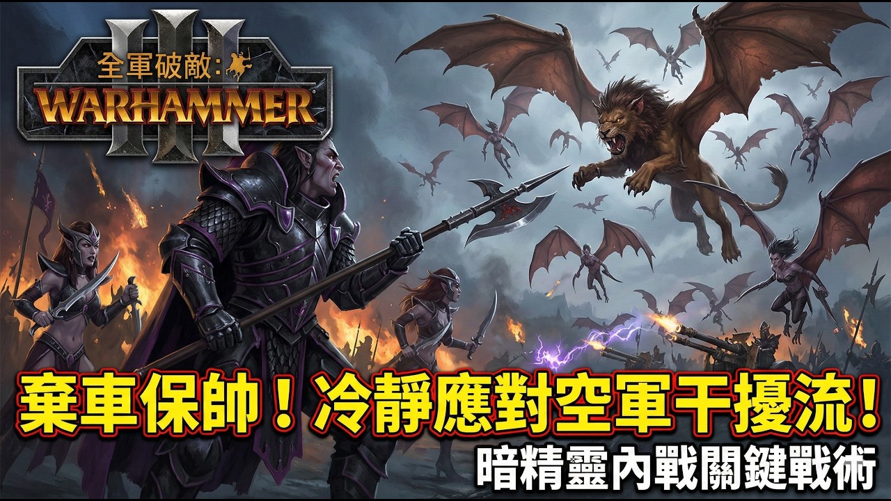 《Total War: Warhammer 3》暗精靈內戰！面對鷹身女妖無限騷擾 棄車保帥才是唯一解法