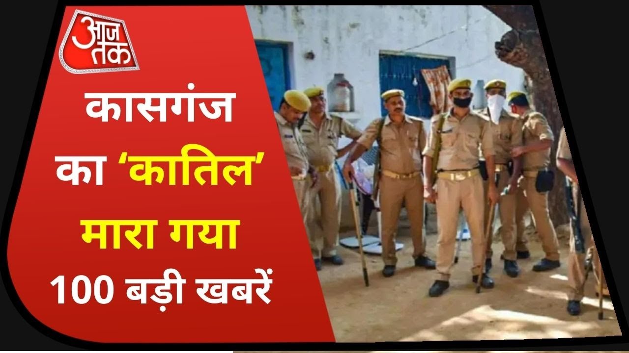 Hindi News Live : आज की बड़ी खबरें | कासगंज का ‘कातिल’ मारा गया | Top 100