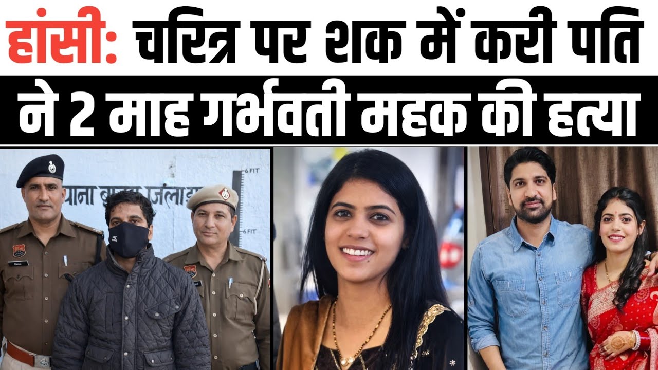 हांसी: Mahak murder CASE। चरित्र पर शक में रची साजिश। 5 महीने पहले हुई थी शादी।jhajjar।Haryana 