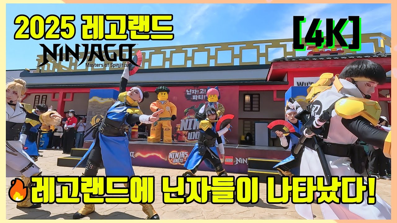 🔥레고랜드에 닌자들이 나타났다!⚡️ 닌자고 파티고 공연 현장 | 고화질 & 한영자막 공연🎉