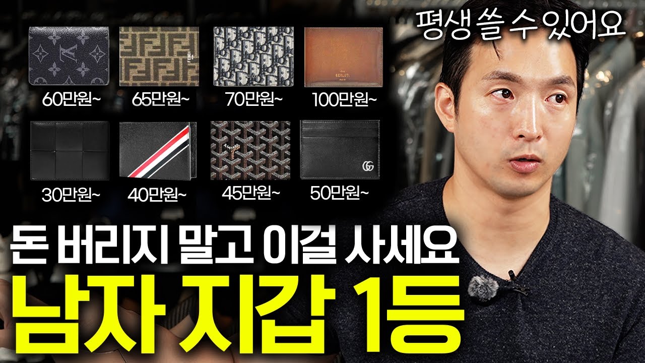 남자 추천 지갑 가격대별 총 정리ㅣ브랜드 계급도 (전두석 점장님 2부)